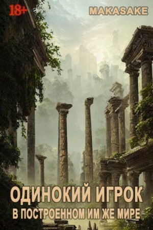 Makasake - Одинокий Игрок в построенном им же мире