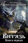 Калбазов Константин - Витязь. Желанный трофей