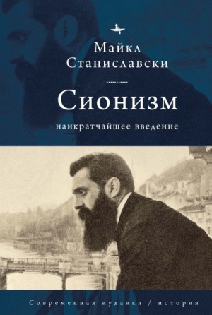 Станиславски Майкл - Сионизм. Наикратчайшее введение