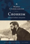 Станиславски Майкл - Сионизм. Наикратчайшее введение