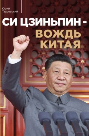 Тавровский Юрий - Си Цзиньпин – вождь Китая