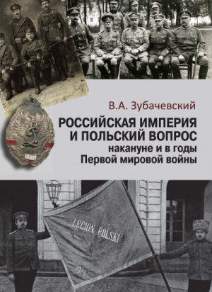 Зубачевский Виктор - Российская империя и польский вопрос накануне и в годы Первой мировой войны