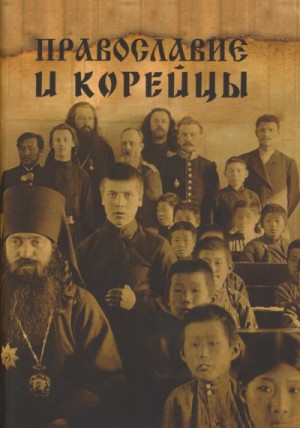 Пак Валентин, Ким Герман, Чен Валентин - Православие и корейцы