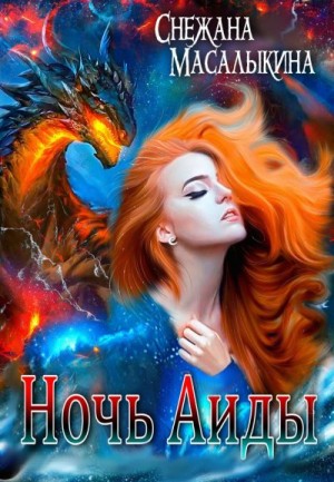 Масалыкина (Ея Россо) Снежана - Ночь Аиды
