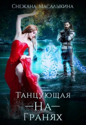 Масалыкина (Ея Россо) Снежана - Танцующая-На-Гранях