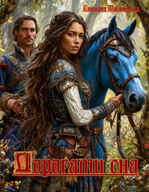 Масалыкина (Ея Россо) Снежана - Дорогами сна