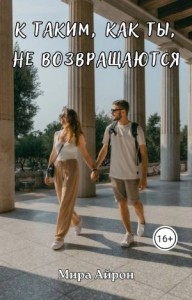 К таким, как ты, не возвращаются