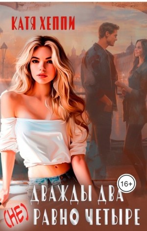 Хеппи Катя - Дважды два (не) равно четыре