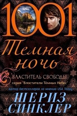 Синклер Шериз - Властитель свободы