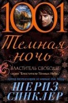 Синклер Шериз - Властитель свободы