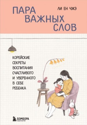 Ли Ен Чжэ - Пара важных слов. Корейские секреты воспитания счастливого и уверенного в себе ребенка