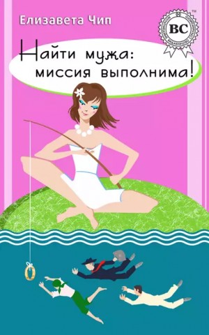 Чип Елизавета - Найти мужа: миссия выполнима!