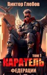 Глебов Виктор - Каратель. Том 1: Шпион поневоле