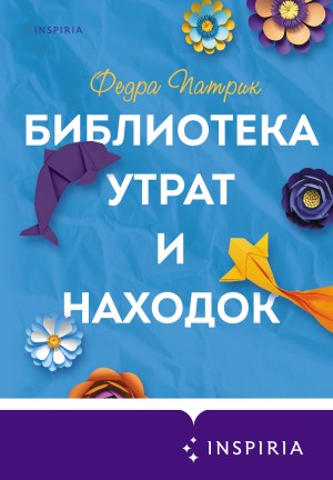 Патрик Федра - Библиотека утрат и находок