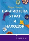 Патрик Федра - Библиотека утрат и находок