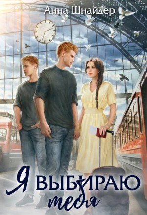 Шнайдер Анна - Я выбираю тебя