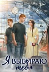 Шнайдер Анна - Я выбираю тебя