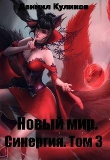 Куликов Даниил - Новый мир 3. Синергия