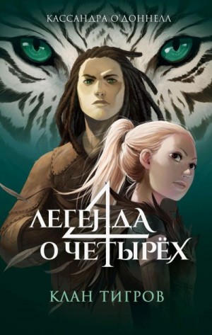 О’Доннелл Кассандра - Клан тигров