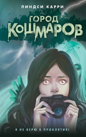 Карри Линдси - Город кошмаров