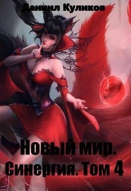 Куликов Даниил - Новый мир 4. Синергия