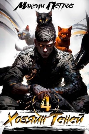 Петров Максим - Хозяин Теней 4