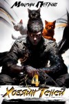 Петров Максим - Хозяин Теней 4