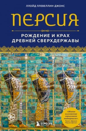 Ллевеллин-Джонс Ллойд - Персия. Рождение и крах древней сверхдержавы