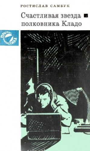 Самбук Ростислав - Счастливая звезда полковника Кладо
