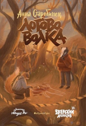 Старобинец Анна - Логово волка