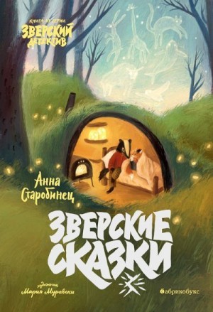 Старобинец Анна - Зверские сказки