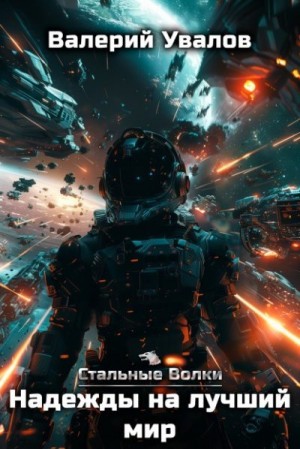 Увалов Валерий - Надежды на лучший мир
