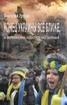 Урсида Анатолий - Конец Украины всё ближе, а украинских идиотов всё больше