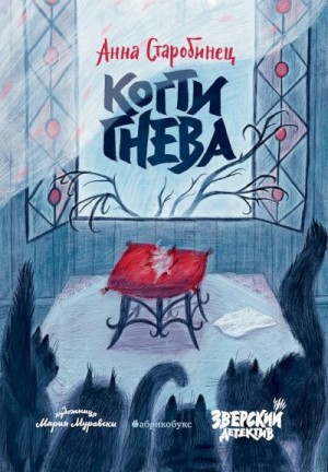 Старобинец Анна - Когти гнева