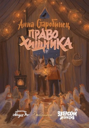 Старобинец Анна - Право хищника