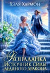Хармон Хэля - Попаданка. Источник Силы Ледяного Дракона