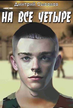 Сысолов Дмитрий - На все четыре...