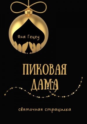 Гецеу Яна - Пиковая Дама