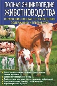 Бойчук Юрий - Полная энциклопедия животноводства. Справочник-пособие по разведению, содержанию и переработке