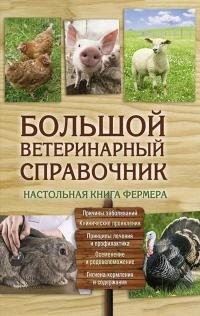 Бойчук Юрий - Большой ветеринарный справочник