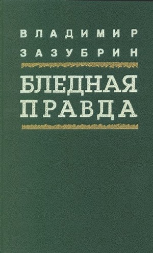 Зазубрин Владимир - Бледная правда