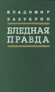 Бледная правда