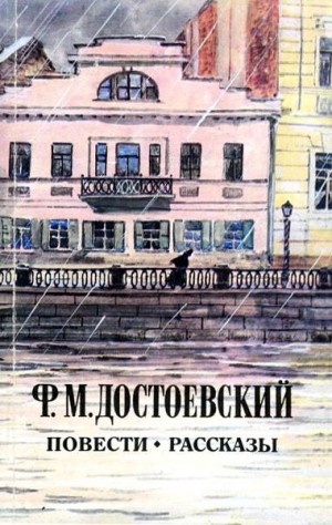 Достоевский Федор - Повести. Рассказы