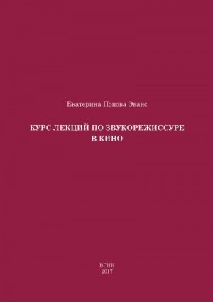 Попова Эванс Екатерина - Курс лекций по звукорежиссуре в кино