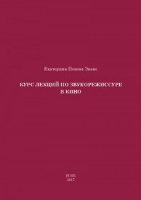Курс лекций по звукорежиссуре в кино