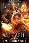 Волкова Светлана - Делари. Наследница Рода