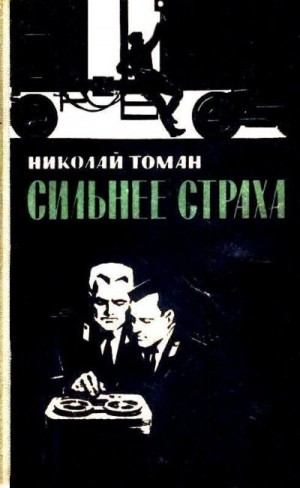 Томан Николай - Сильнее страха (сборник)
