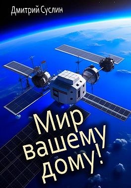 Суслин Дмитрий - Мир вашему дому!
