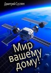 Суслин Дмитрий - Мир вашему дому!