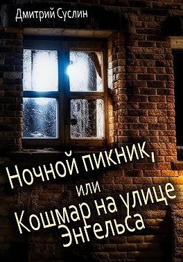 Суслин Дмитрий - Ночной пикник, или Кошмар на улице Энгельса